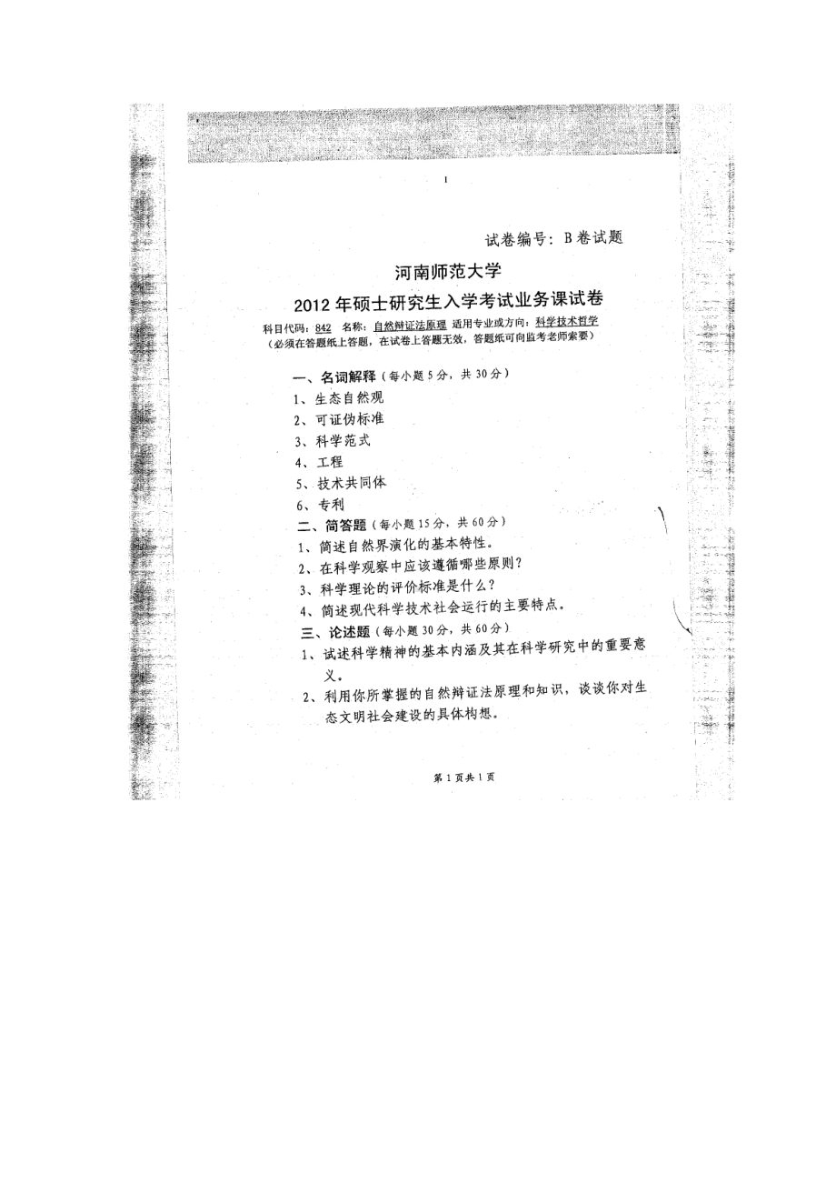 2012年河南师范大学考研专业课试题842自然辩证法原理.doc_第1页