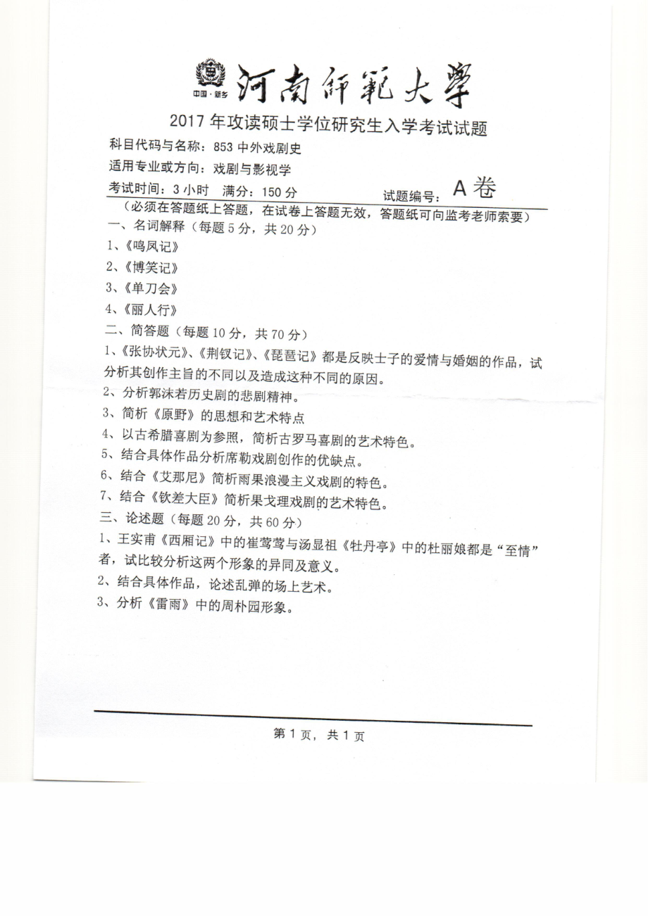 2017年河南师范大学考研专业课试题853.pdf_第1页