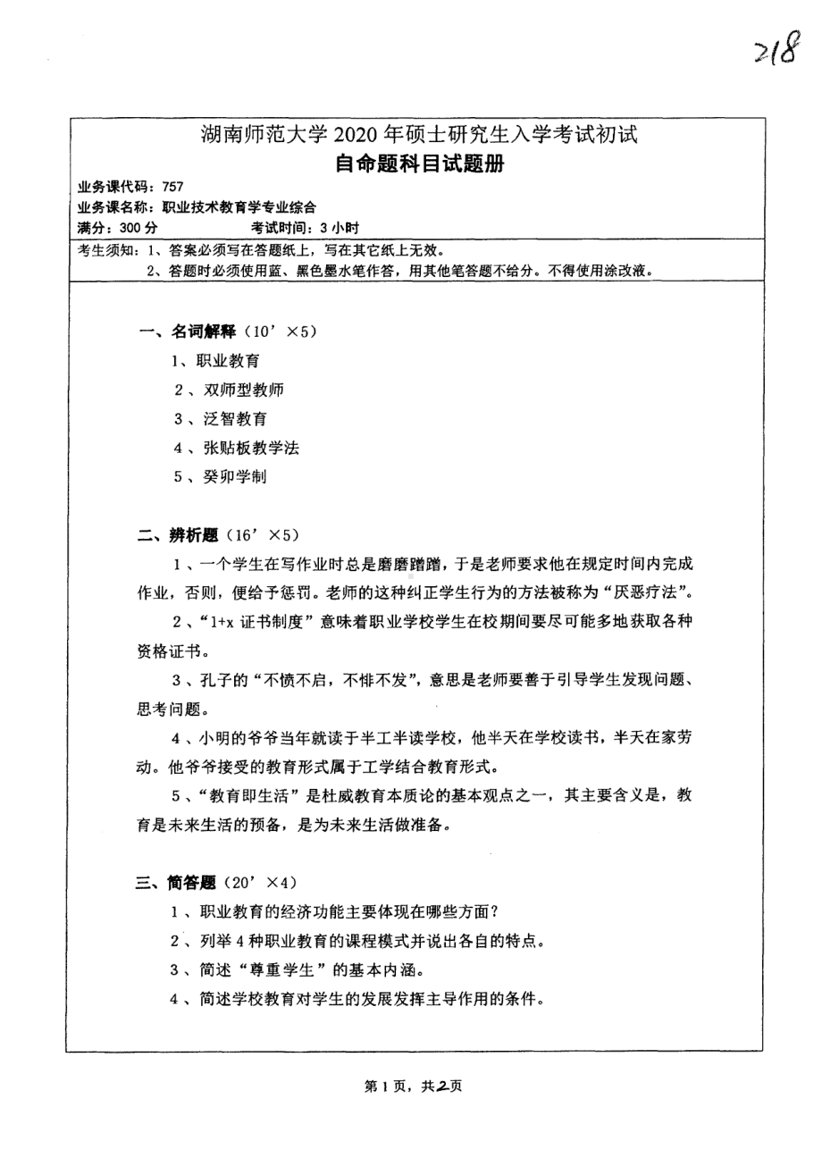 2020年湖南师范大学考研专业课试题757.pdf_第1页