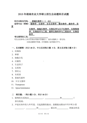 2015年湖南农业大学考研专业课试题613普通生物学.doc