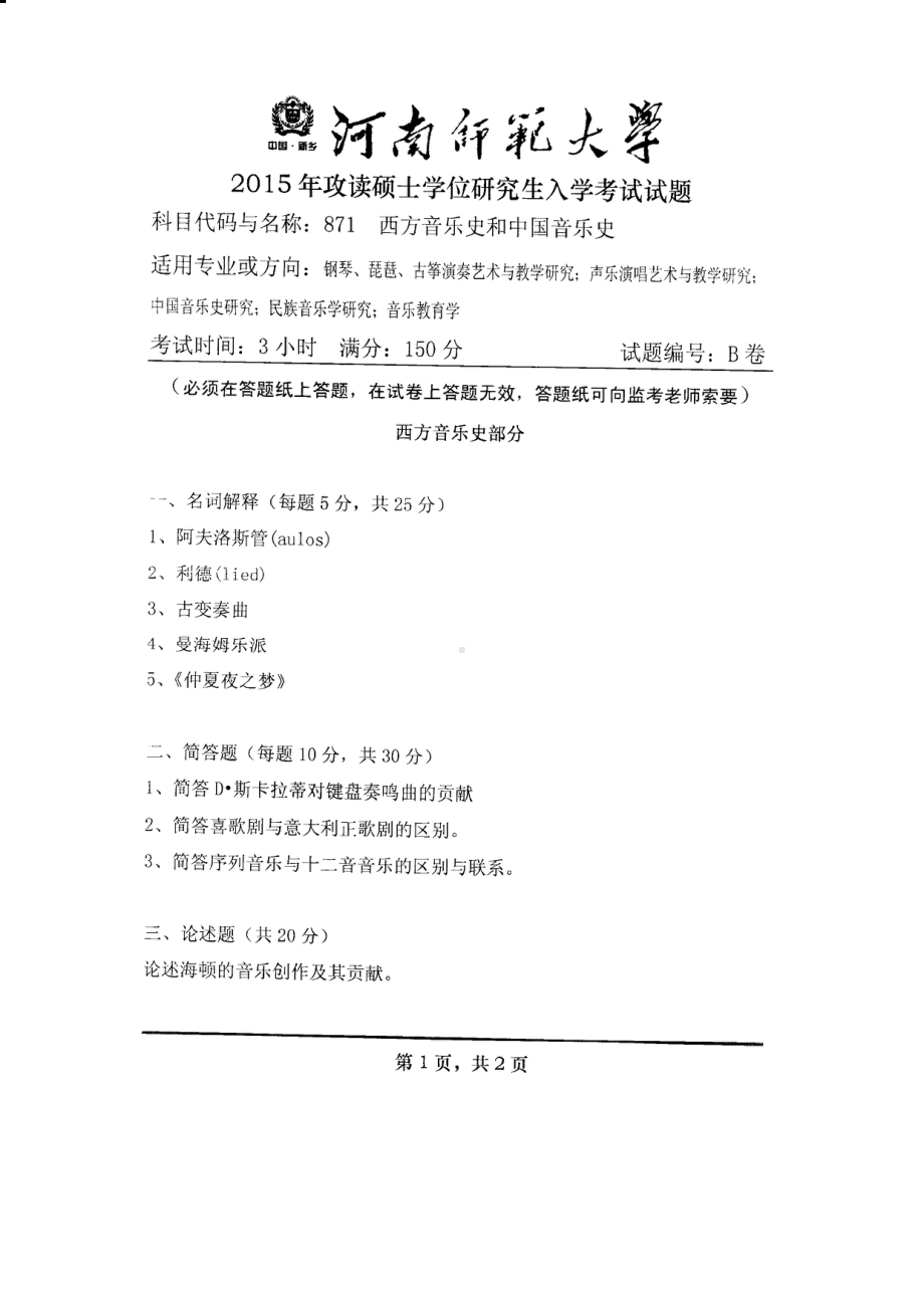 2015年河南师范大学考研专业课试题871西方音乐史和中国音乐史.PDF_第1页