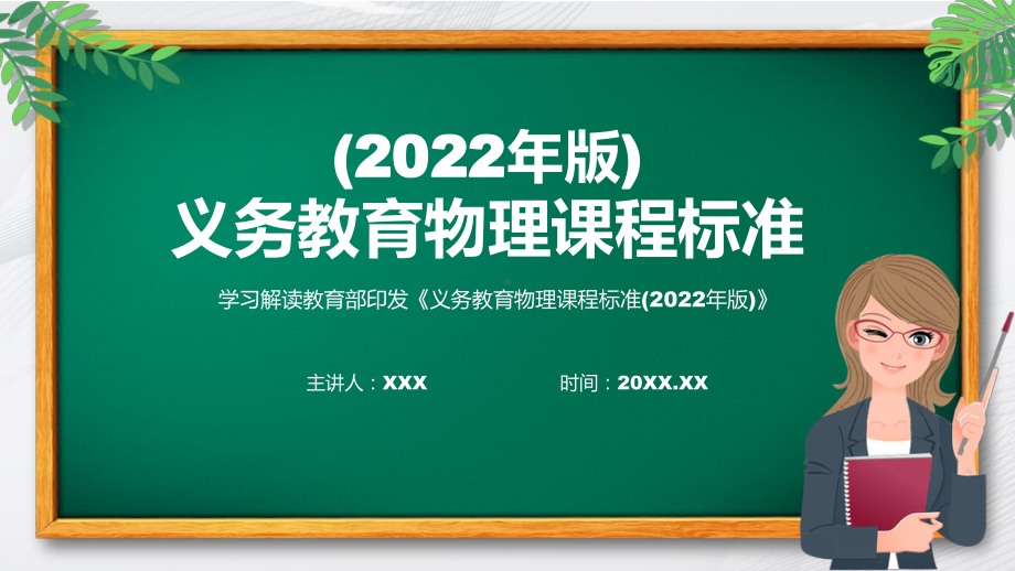 2022年《物理》科新课标宣传教育《义务教育物理课程标准（2022年版）》修正稿PPT课件.pptx_第1页