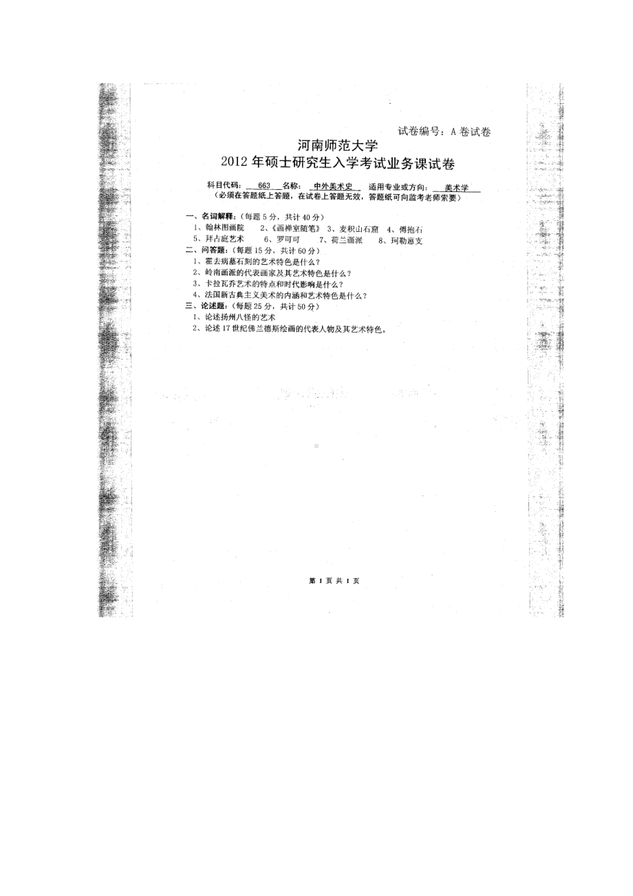 2012年河南师范大学考研专业课试题663中外美术史.doc_第1页