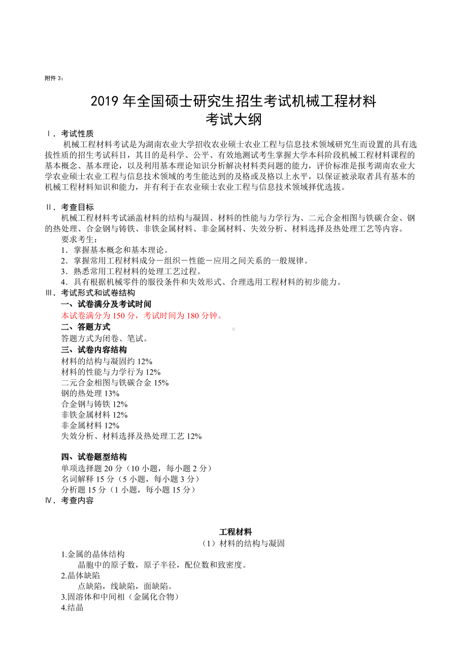 湖南农业大学考研考试大纲341农业知识综合三（工程材料）.docx_第1页