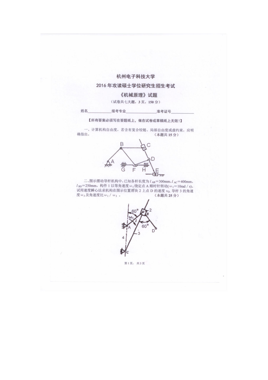 2016年杭州电子科技大学考研专业课试题机械原理.docx_第1页