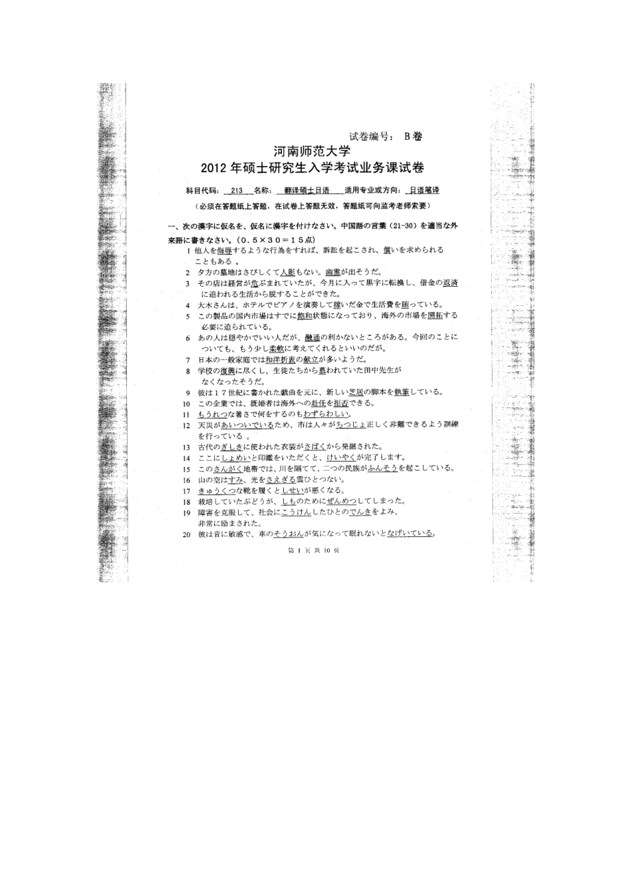 2012年河南师范大学考研专业课试题213翻译硕士日语.doc_第1页