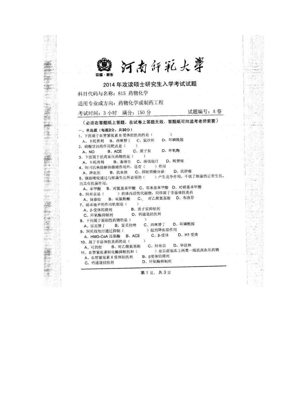 2014年河南师范大学考研专业课试题815药物化学.doc_第1页