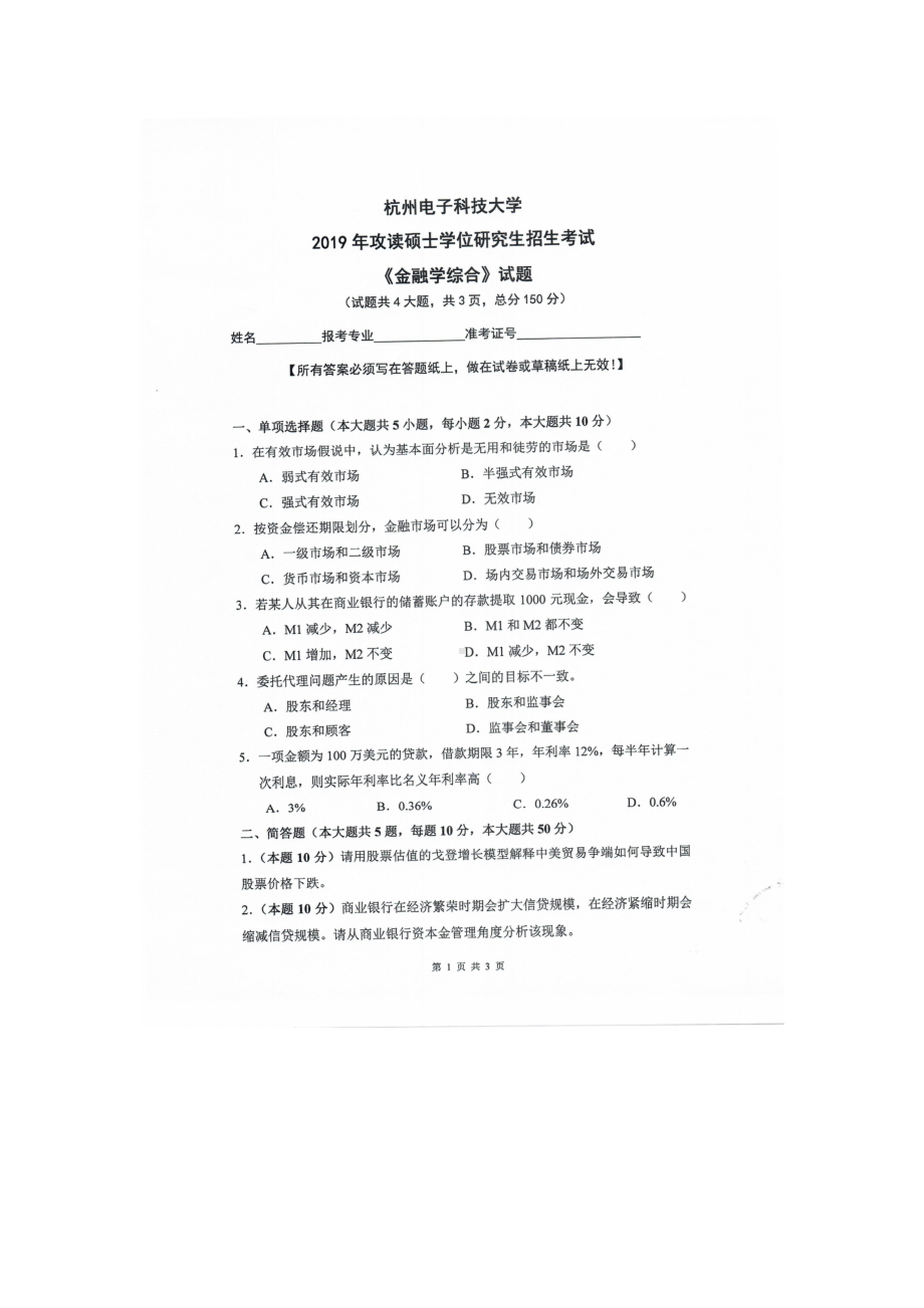 2019年杭州电子科技大学考研专业课试题金融学综合.doc_第1页