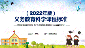 新课标《义务教育科学课程标准（2022年版）》PPT传达学习（科学）义务教育科学课程标准（2022年版）课件.pptx