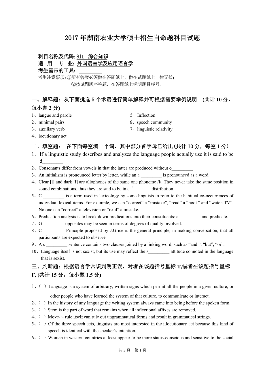 2017年湖南农业大学考研专业课试题811 综合知识.doc_第1页