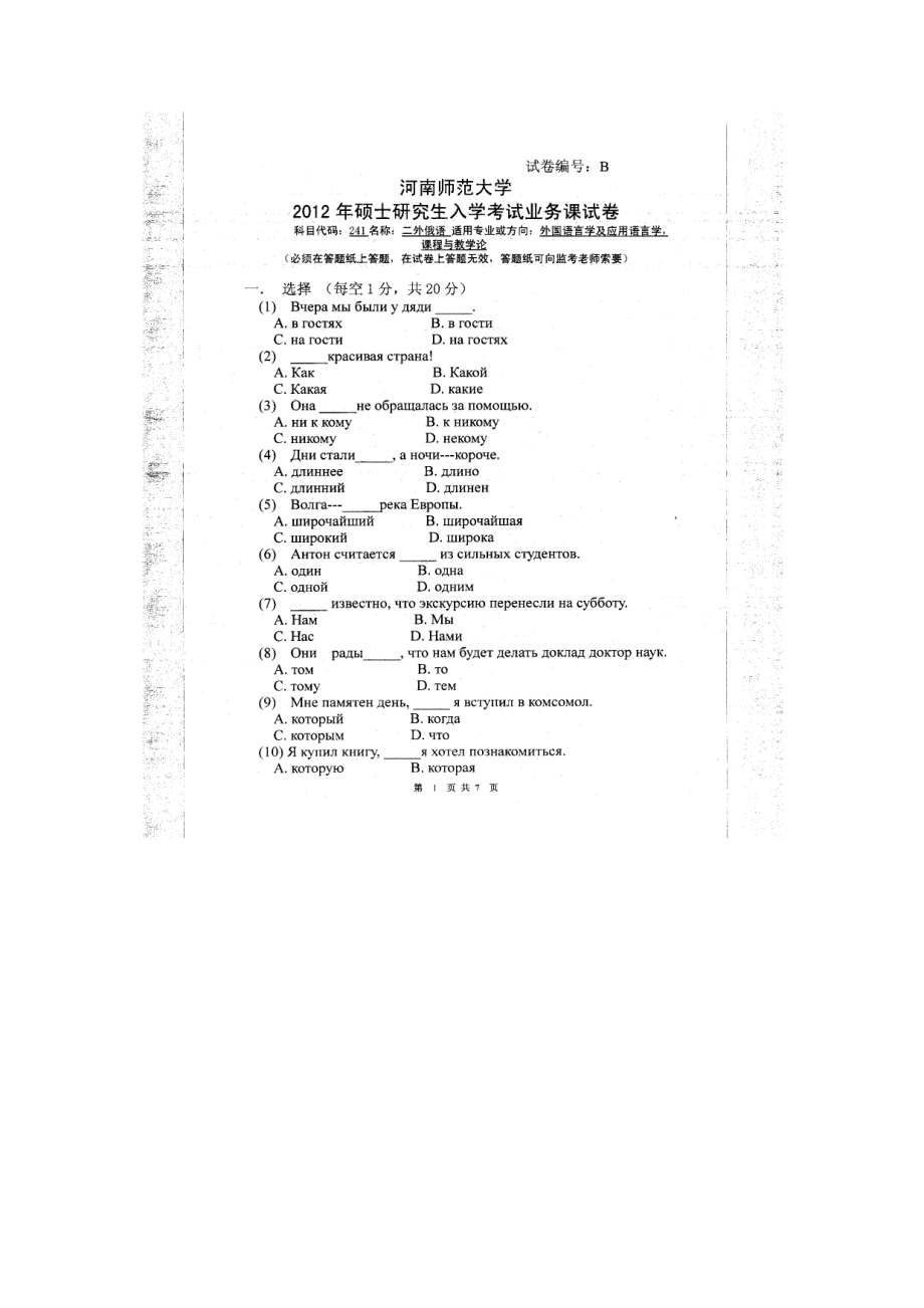 2012年河南师范大学考研专业课试题241二外俄语.doc_第1页