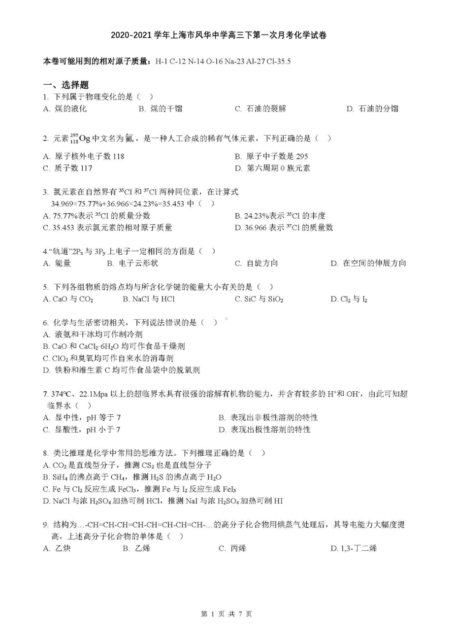 上海市风华2020-2021学年高三下学期第一次月考化学试卷.pdf_第1页