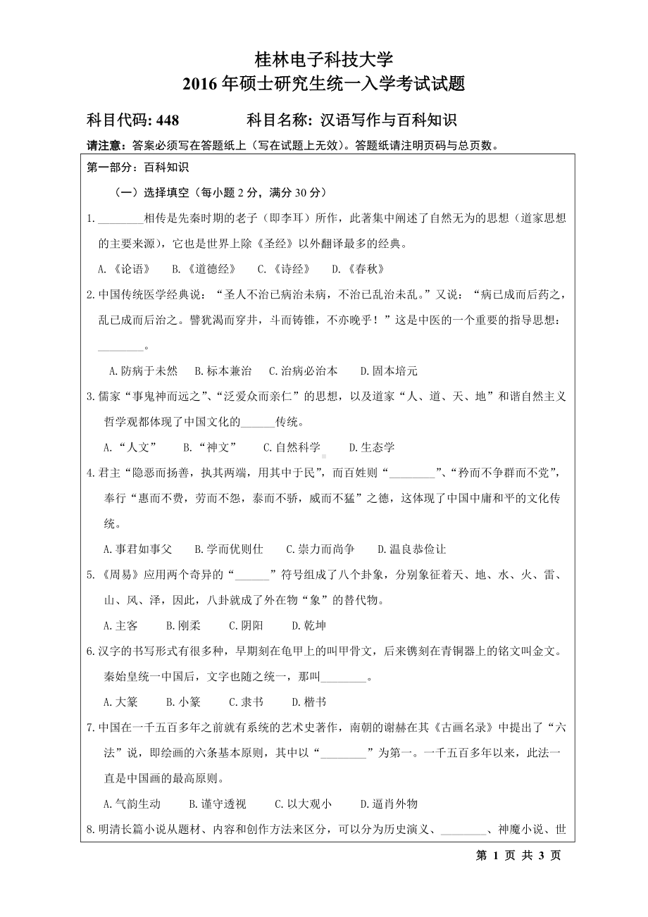 2016年桂林电子科技大学考研专业课试题448汉语写作与百科知识（B）.doc_第1页