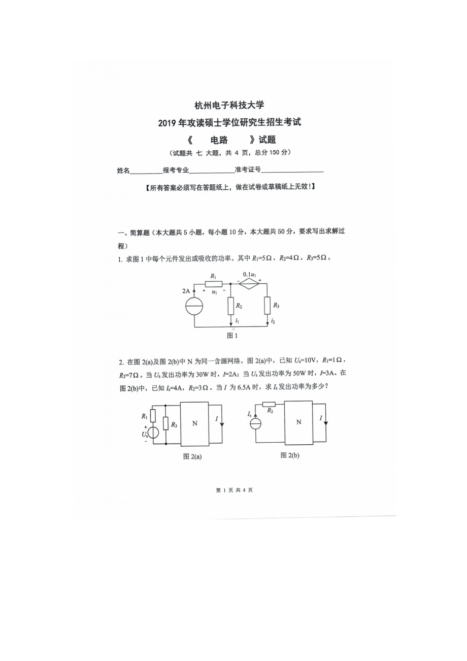 2019年杭州电子科技大学考研专业课试题电路.doc_第1页