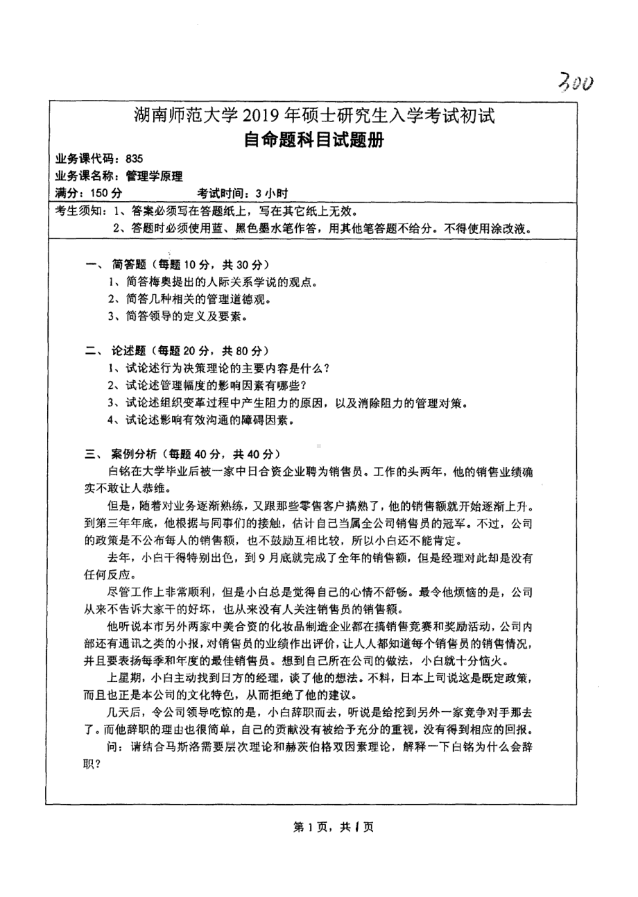 2019年湖南师范大学考研专业课试题835管理学原理.pdf_第1页