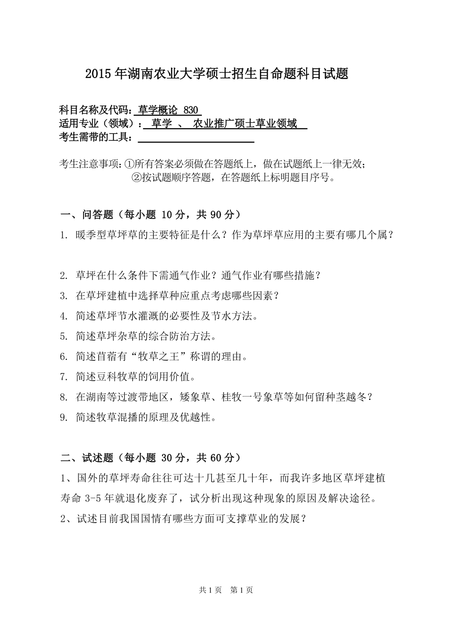 2015年湖南农业大学考研专业课试题830草学概论.doc_第1页