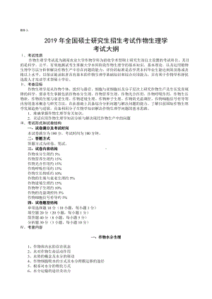 湖南农业大学考研考试大纲624作物生理学.docx