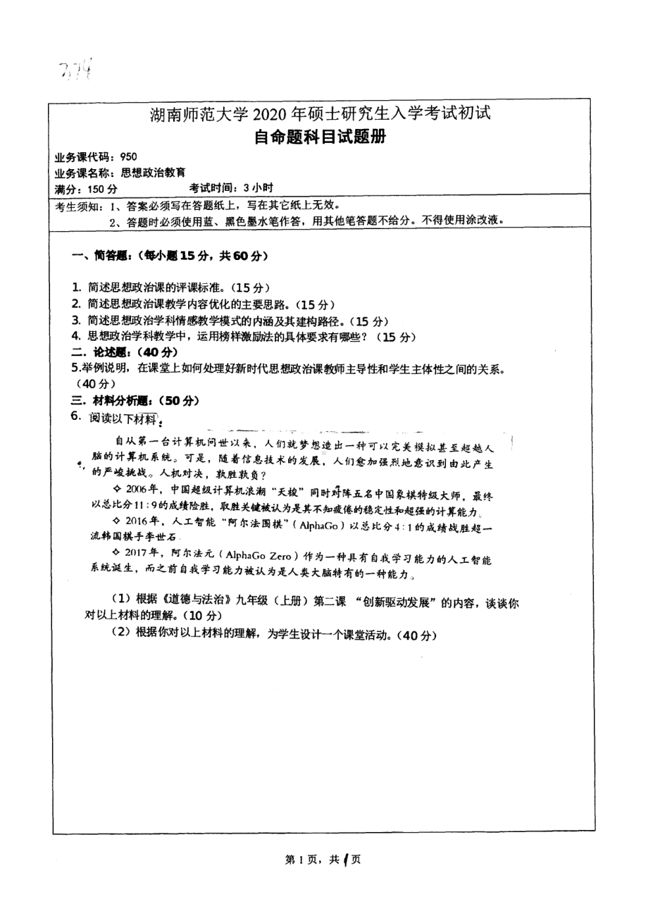 2020年湖南师范大学考研专业课试题950.pdf_第1页