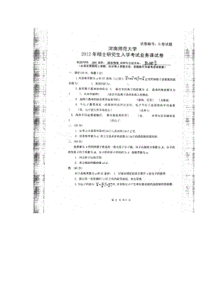 2012年河南师范大学考研专业课试题804固体物理.doc