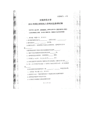 2012年河南师范大学考研专业课试题802数学教育学.doc