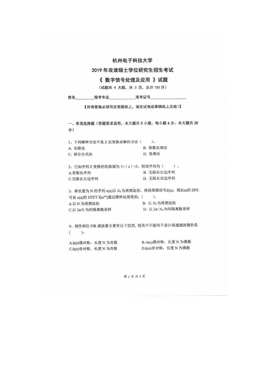 2019年杭州电子科技大学考研专业课试题数字信号处理及应用.doc_第1页