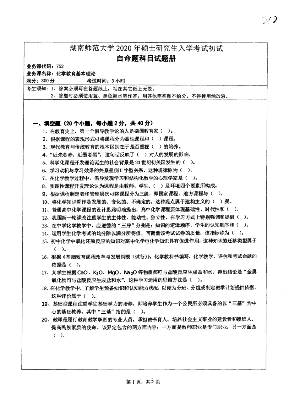 2020年湖南师范大学考研专业课试题752.pdf_第1页