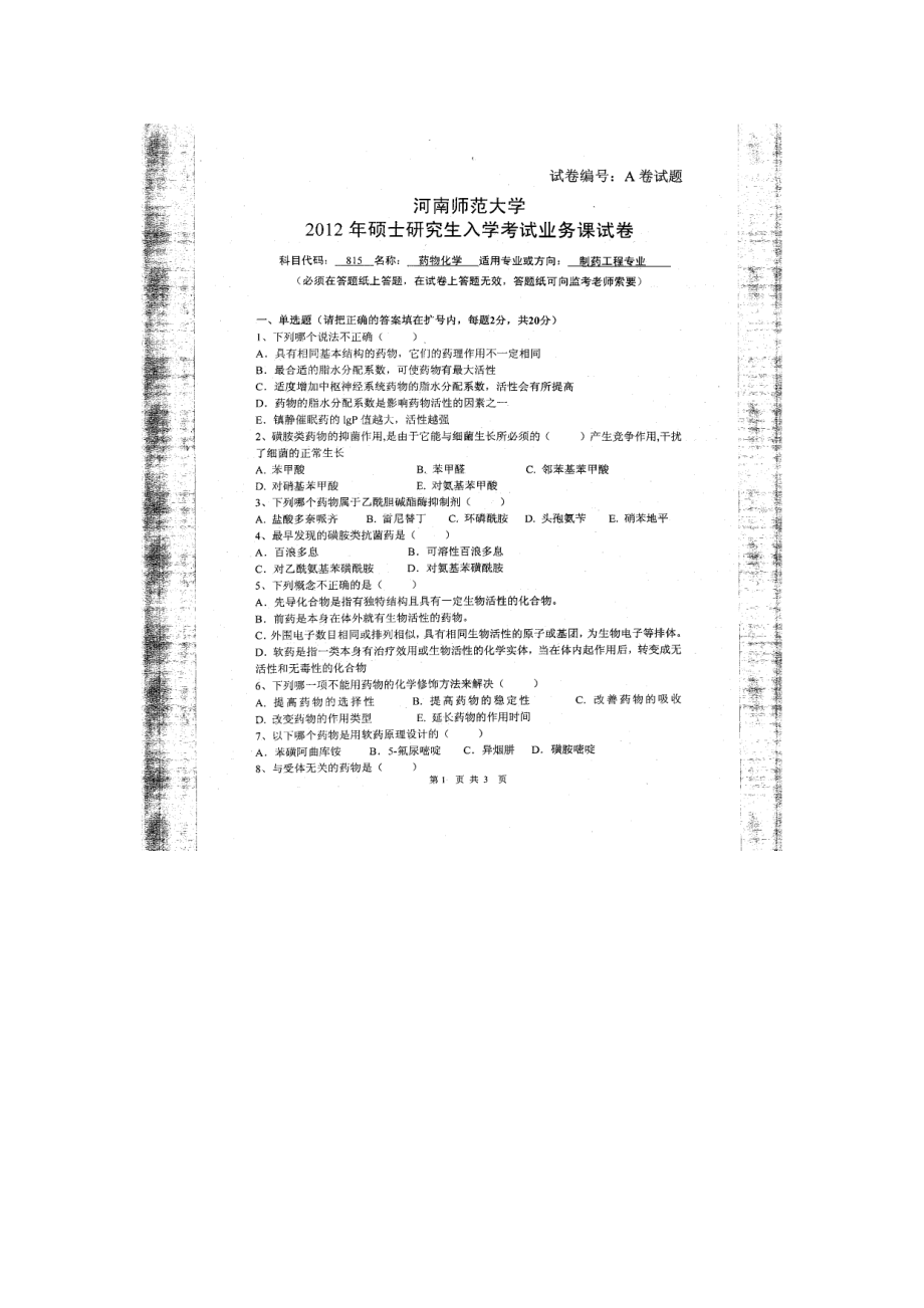 2012年河南师范大学考研专业课试题815药物化学.doc_第1页