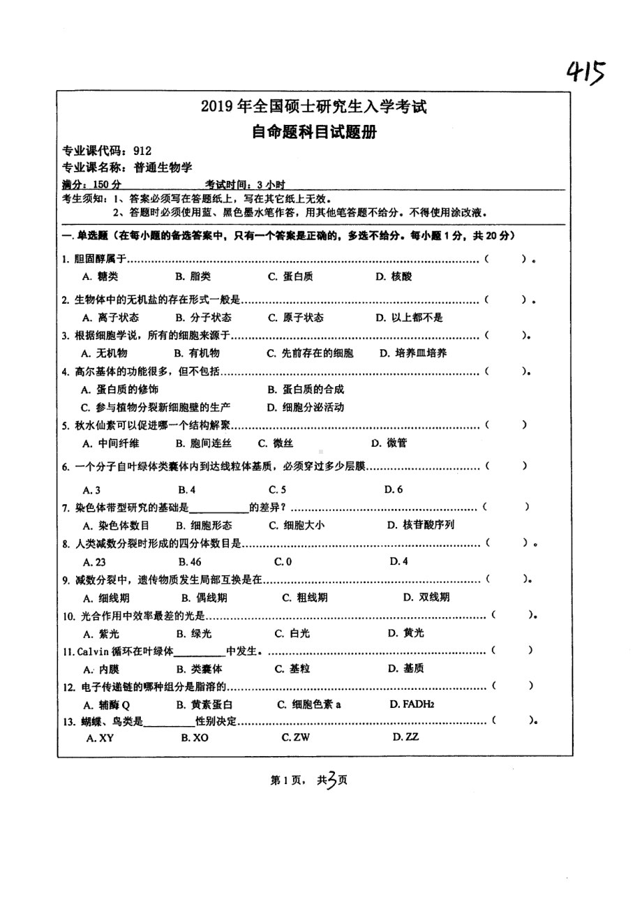 2019年湖南师范大学考研专业课试题912普通生物学.pdf_第1页