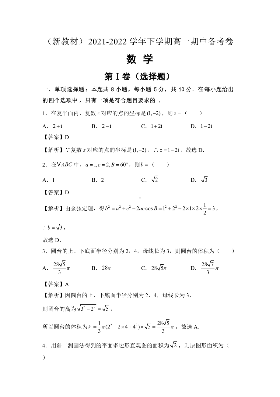 （新教材）2021-2022学年下学期高一期中备考卷数学.docx_第1页