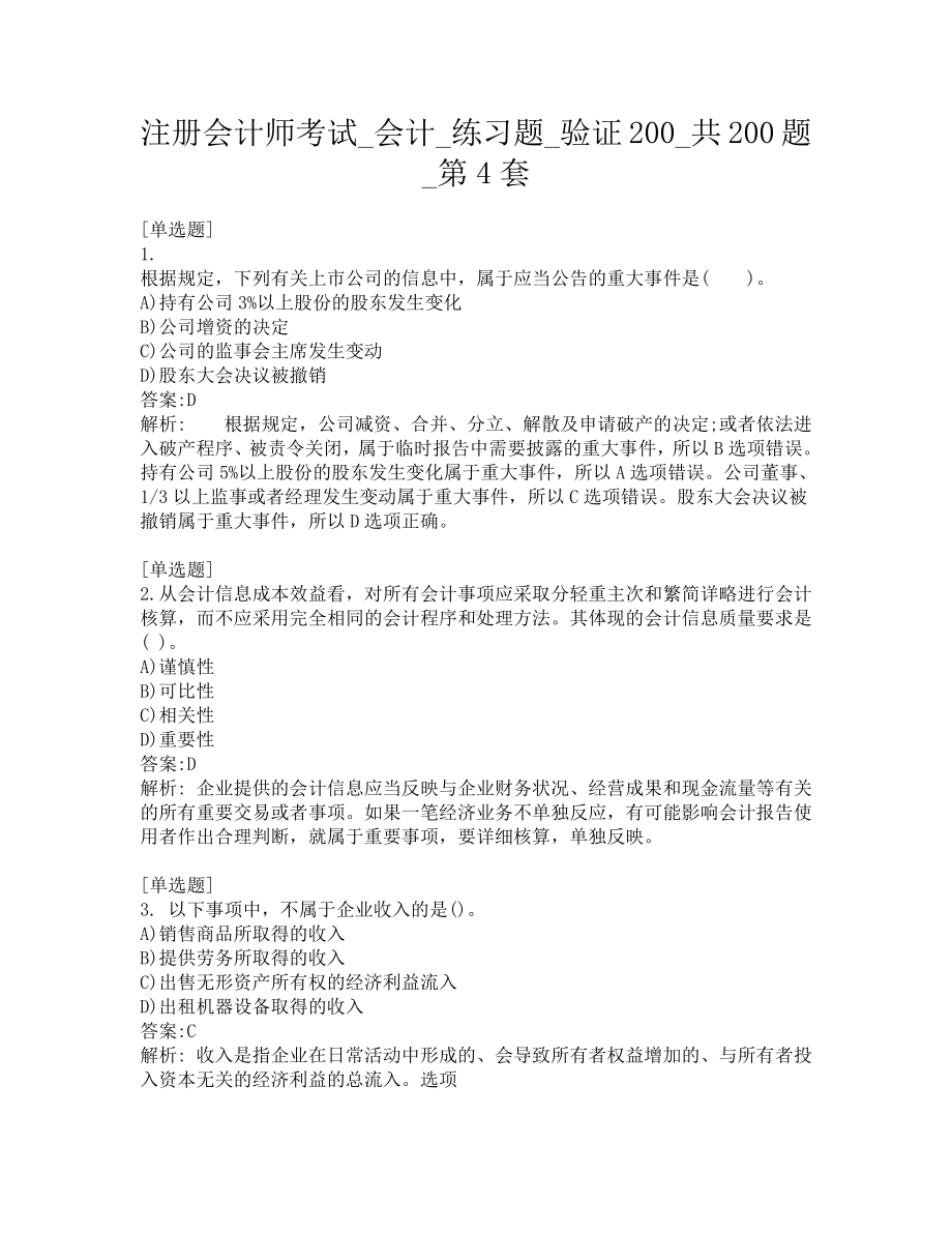 注册会计师考试-会计-练习题-验证200-共200题-第4套.pdf_第1页