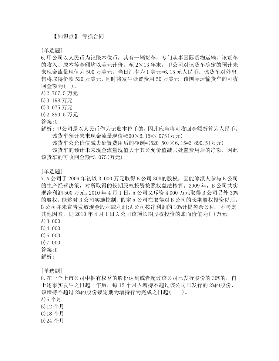 注册会计师考试-会计-练习题-验证200-共200题-第4套.pdf_第3页