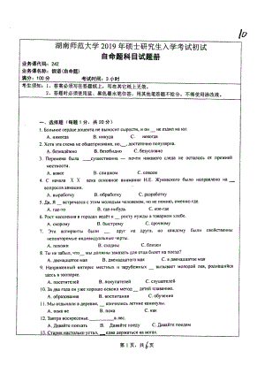 2019年湖南师范大学考研专业课试题242二外俄语.pdf