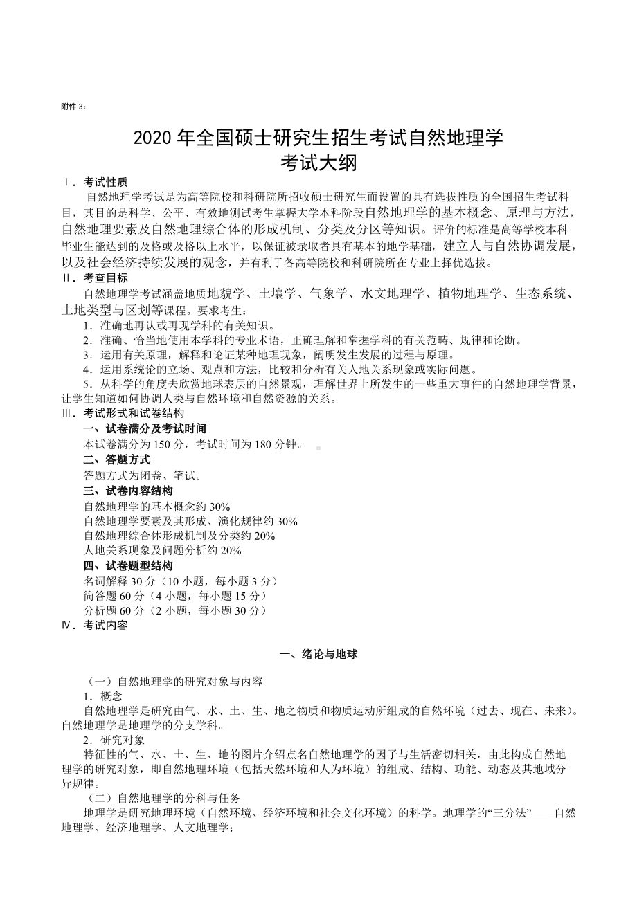 湖南农业大学考研考试大纲847自然地理学.doc_第1页