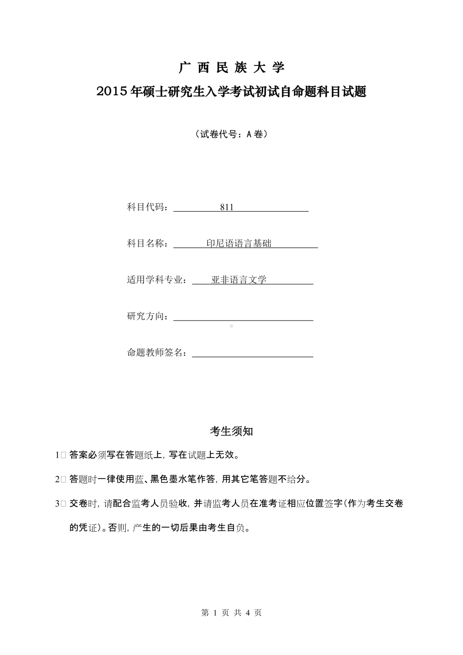 2015年广西民族大学考研专业课试题811印尼语语言基础.doc_第1页