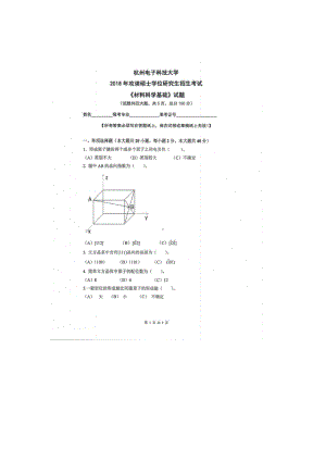 2018年杭州电子科技大学考研专业课试题材料科学基础.docx