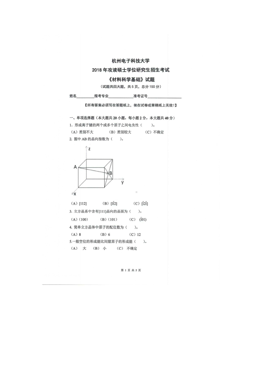 2018年杭州电子科技大学考研专业课试题材料科学基础.docx_第1页