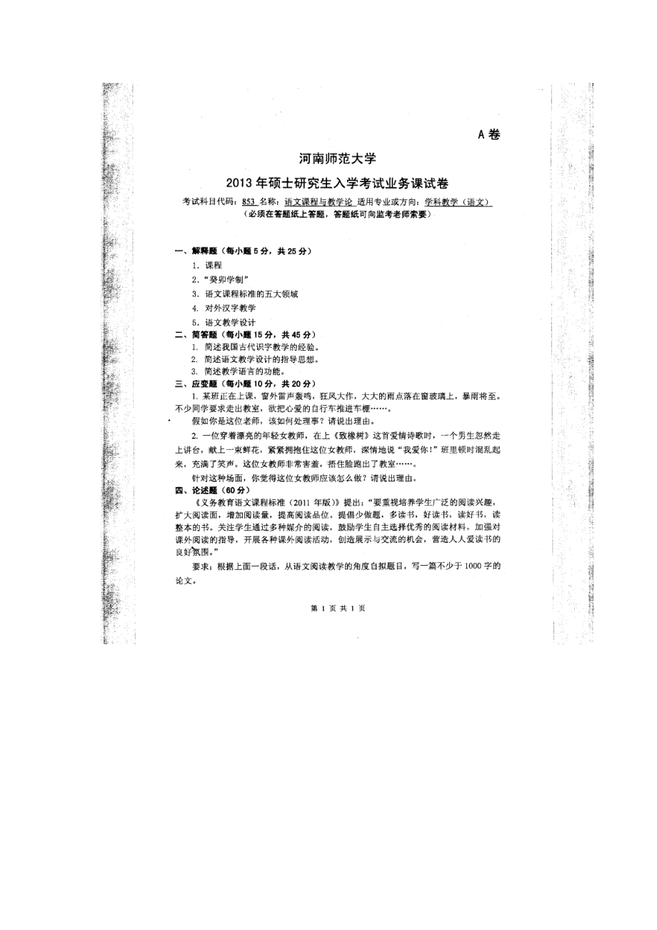 2013年河南师范大学考研专业课试题853语文课程与教学论.doc_第1页