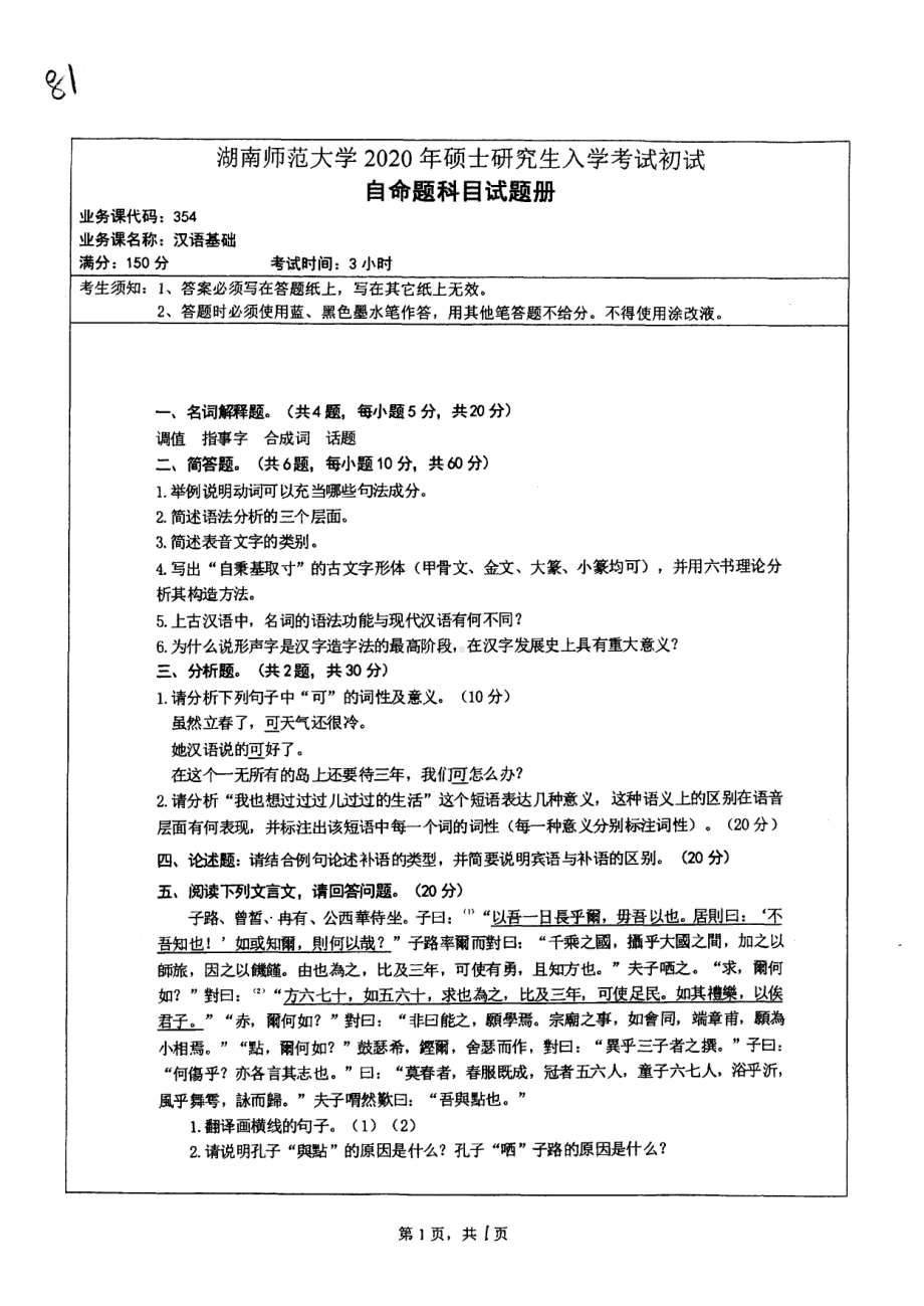 2020年湖南师范大学考研专业课试题354(1).pdf_第1页