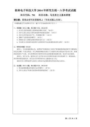 2014年桂林电子科技大学考研专业课试题701马克思主义基本原理(A).doc