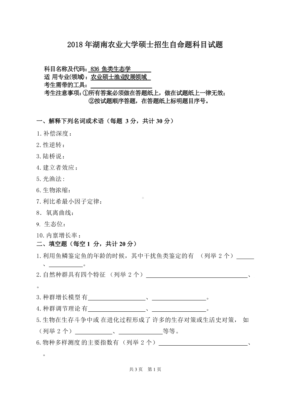 2018年湖南农业大学考研专业课试题836鱼类生态学.doc_第1页