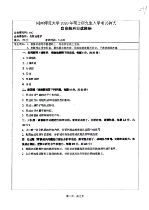 2020年湖南师范大学考研专业课试题850.pdf