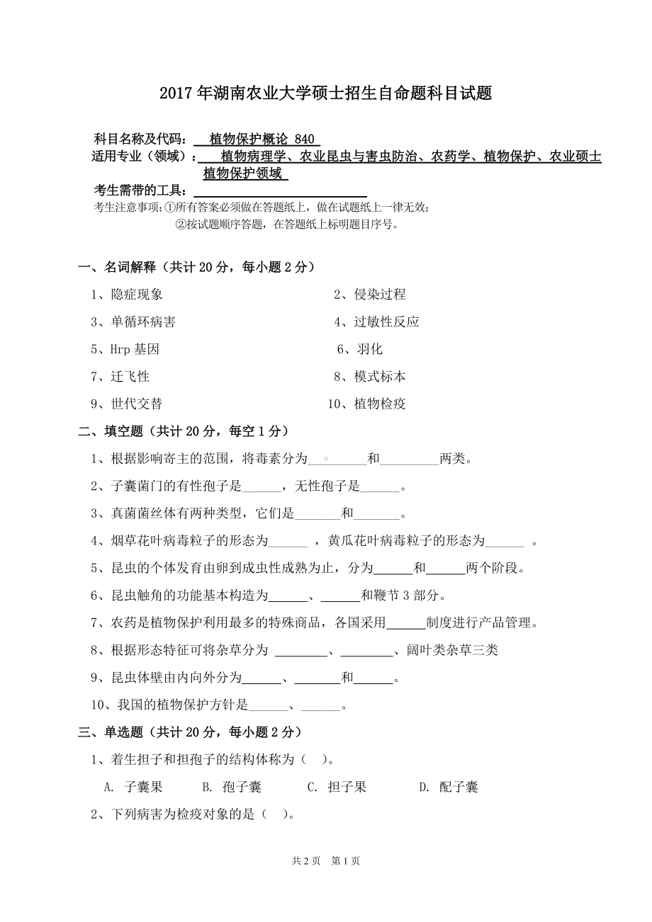 2017年湖南农业大学考研专业课试题840植物保护概论.doc_第1页