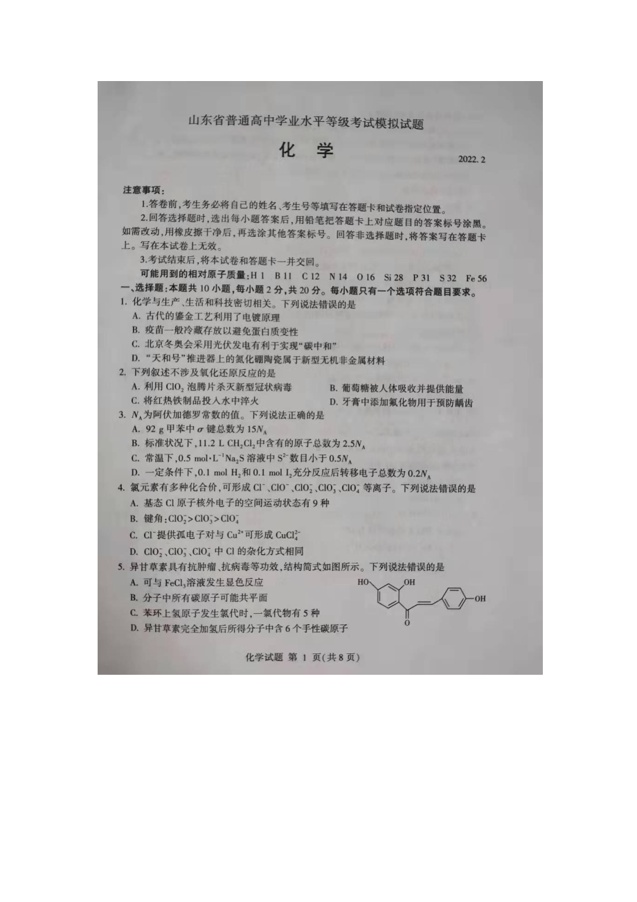 山东省临沂市2021-2022学年高三下学期 一模考试 化学试题 .pdf_第1页