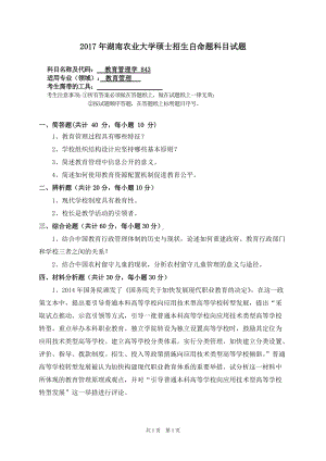 2017年湖南农业大学考研专业课试题843教育管理学.doc