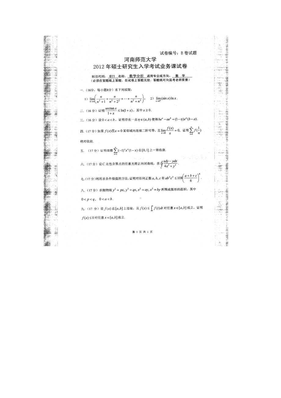 2012年河南师范大学考研专业课试题611数学分析.doc_第1页