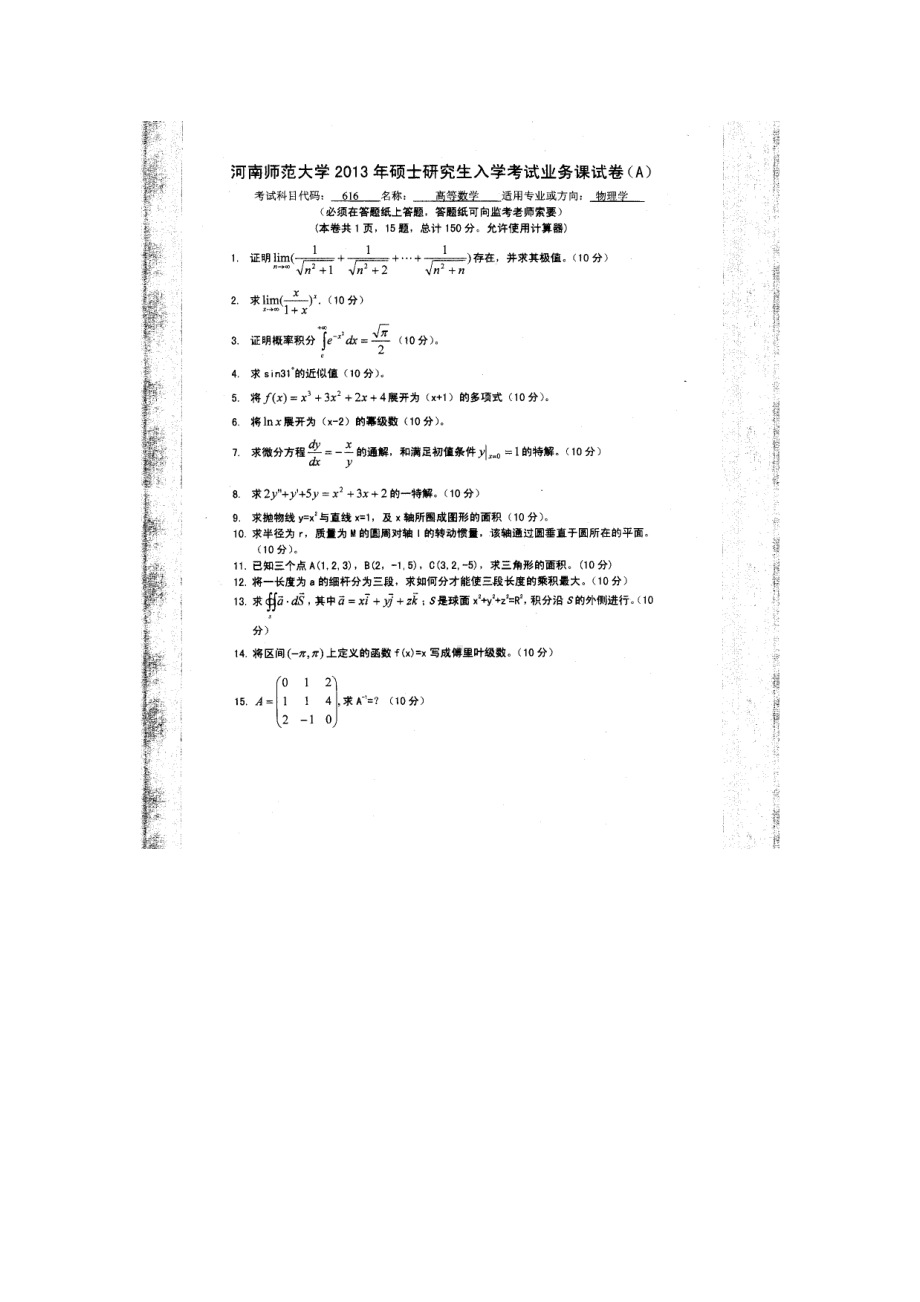 2013年河南师范大学考研专业课试题616高等数学.doc_第1页