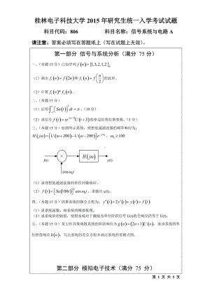 2015年桂林电子科技大学考研专业课试题806信号系统与电路(B).doc