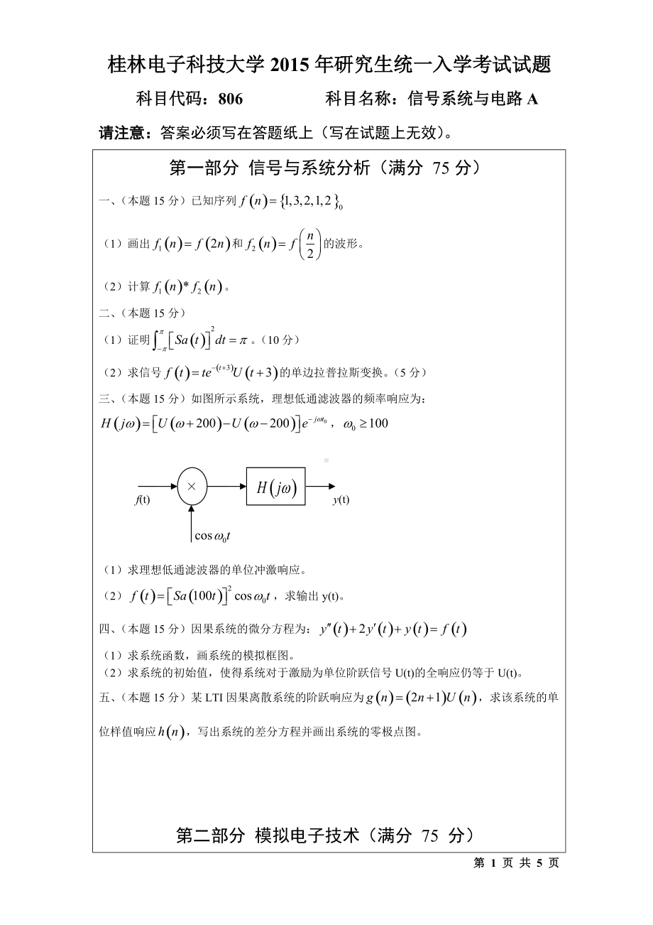 2015年桂林电子科技大学考研专业课试题806信号系统与电路(B).doc_第1页