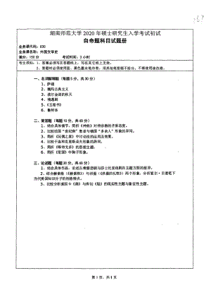 2020年湖南师范大学考研专业课试题830.pdf