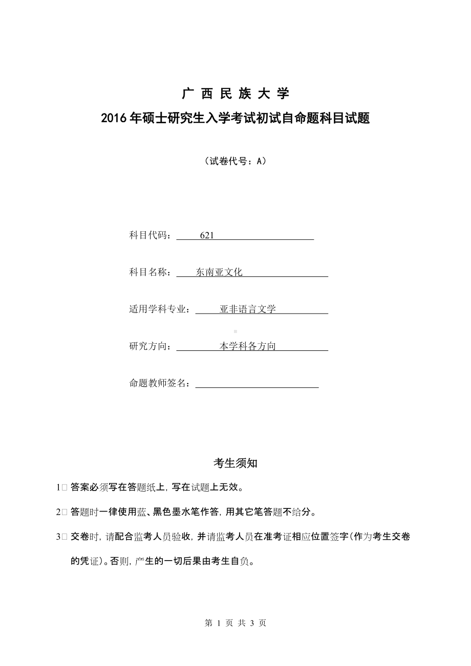 2016年广西民族大学考研专业课试题621东南亚文化（A卷）.doc_第1页